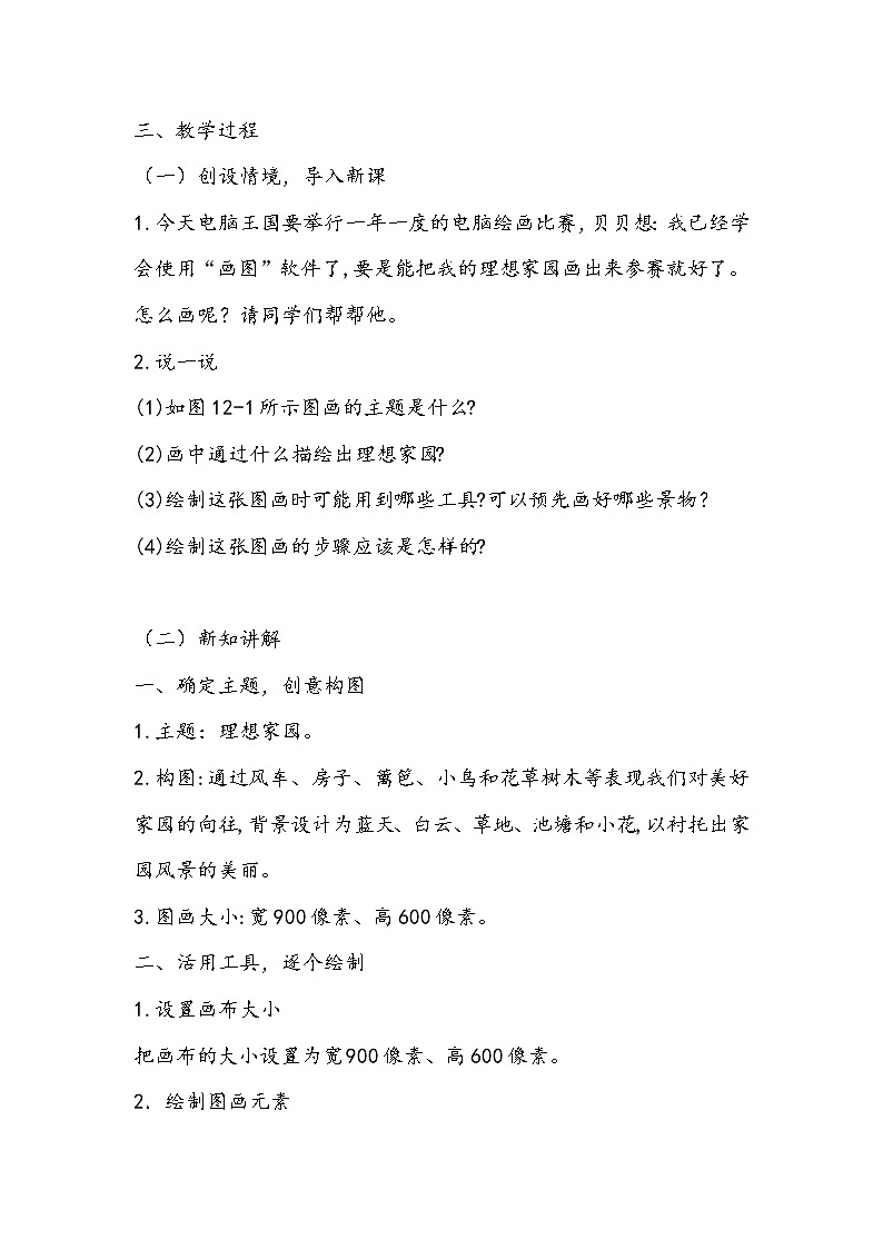 （教案）三年级上册信息技术-第12课 综合活动：创想新世界粤教版（B版）02