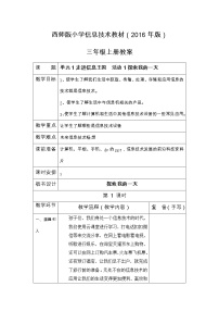 小学信息技术西师大版三年级上册活动1 探索我的一天优秀教案及反思