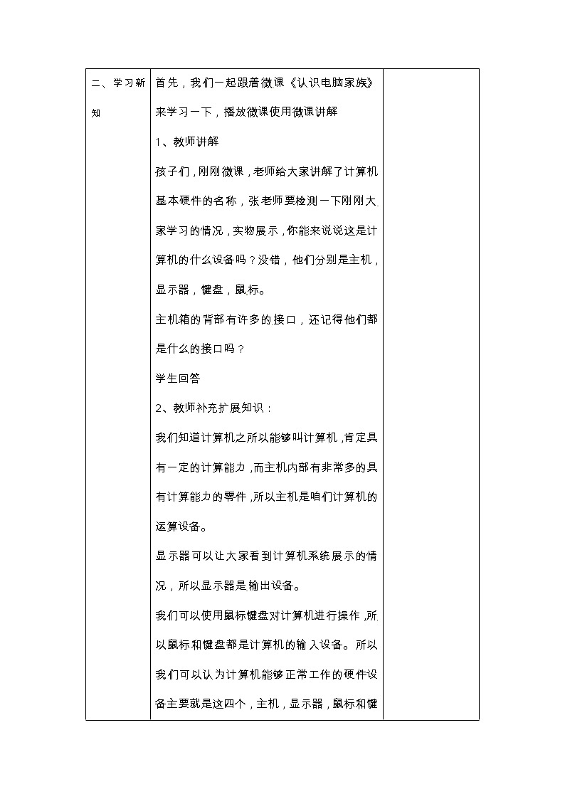 三年级上册信息技术教案-第1单元 走进信息王国  活动2认识电脑家族 西师大版（2016）02