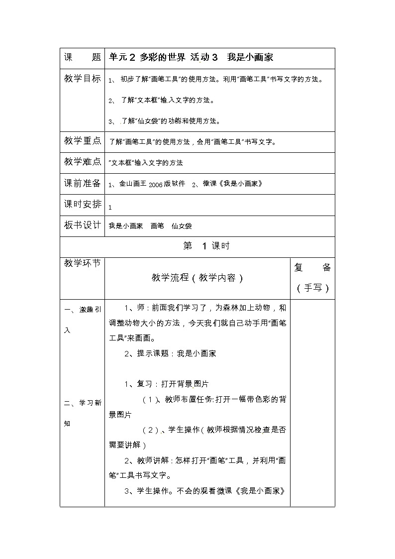 三年级上册信息技术教案-第2单元 多彩的世界 活动3  我是小画家 西师大版（2016）01