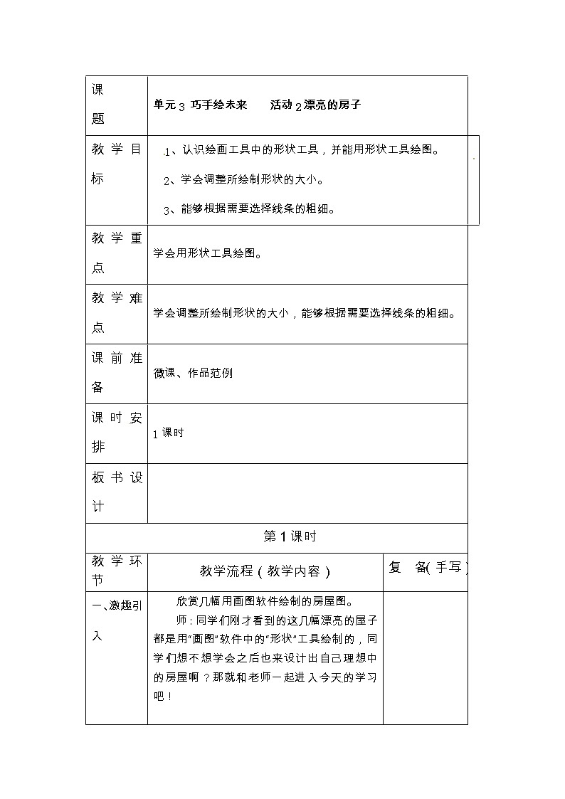 三年级上册信息技术教案-第3单元 巧手绘未来 活动2漂亮的房子 西师大版（2016）01