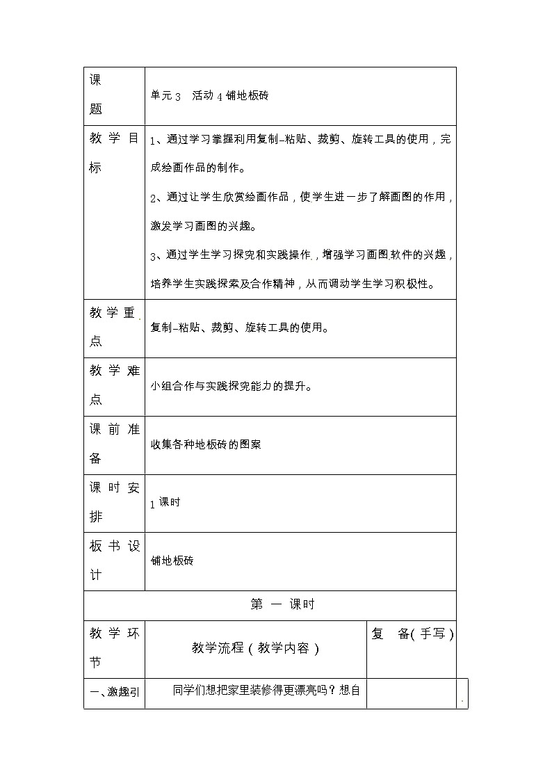 三年级上册信息技术教案-第3单元 巧手绘未来 活动4铺地板砖 西师大版（2016）01