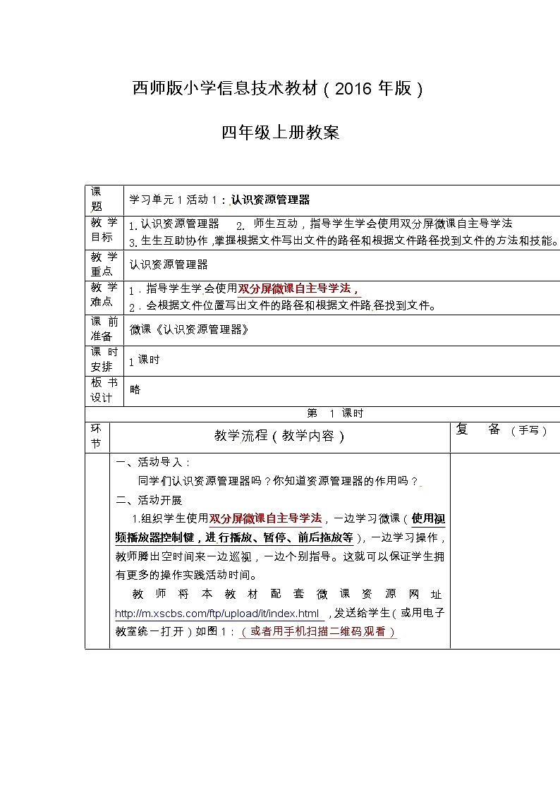 四年级上册信息技术教案-第1单元 我的电脑我做主  活动1：认识资源管理器 西师大版（2016）01
