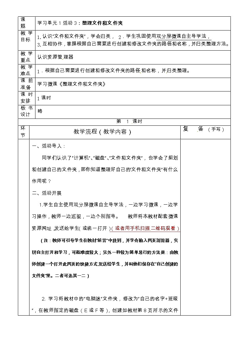 四年级上册信息技术教案-第1单元 我的电脑我做主  活动3：整理文件和文件夹 西师大版（2016）01