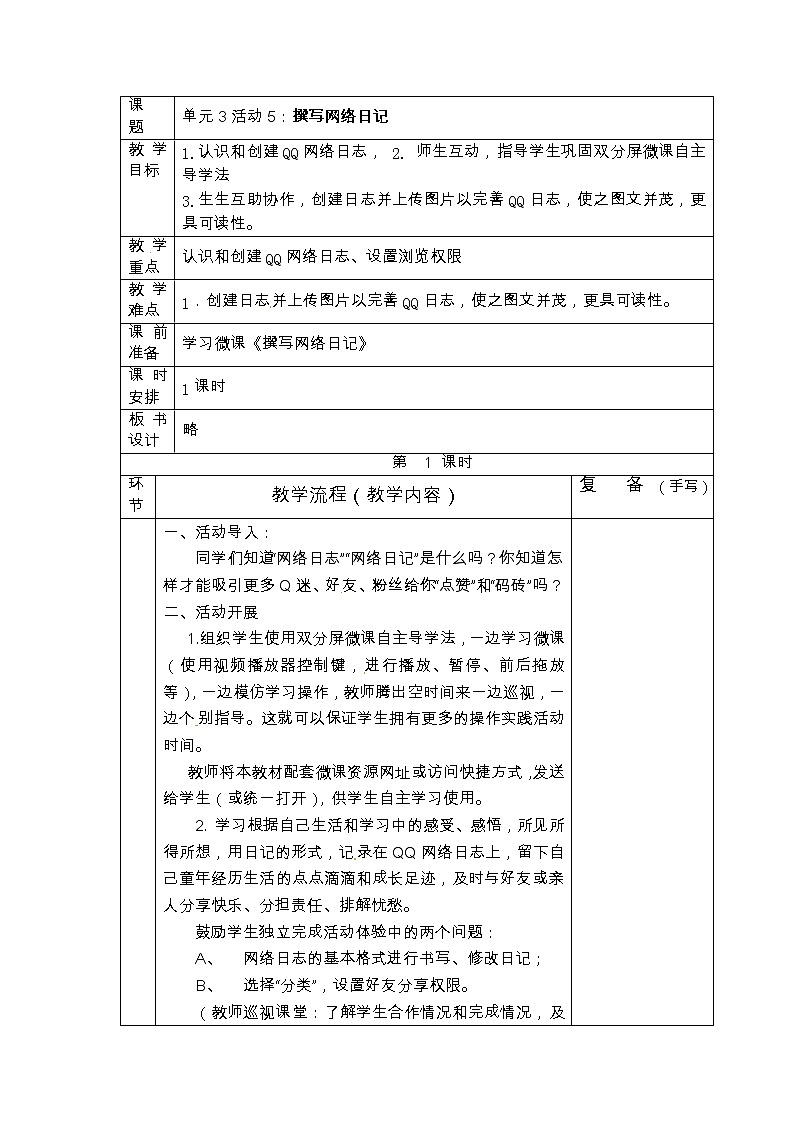 四年级上册信息技术教案-第3单元 我是小小编辑员  活动5：撰写网络日记 西师大版（2016）01