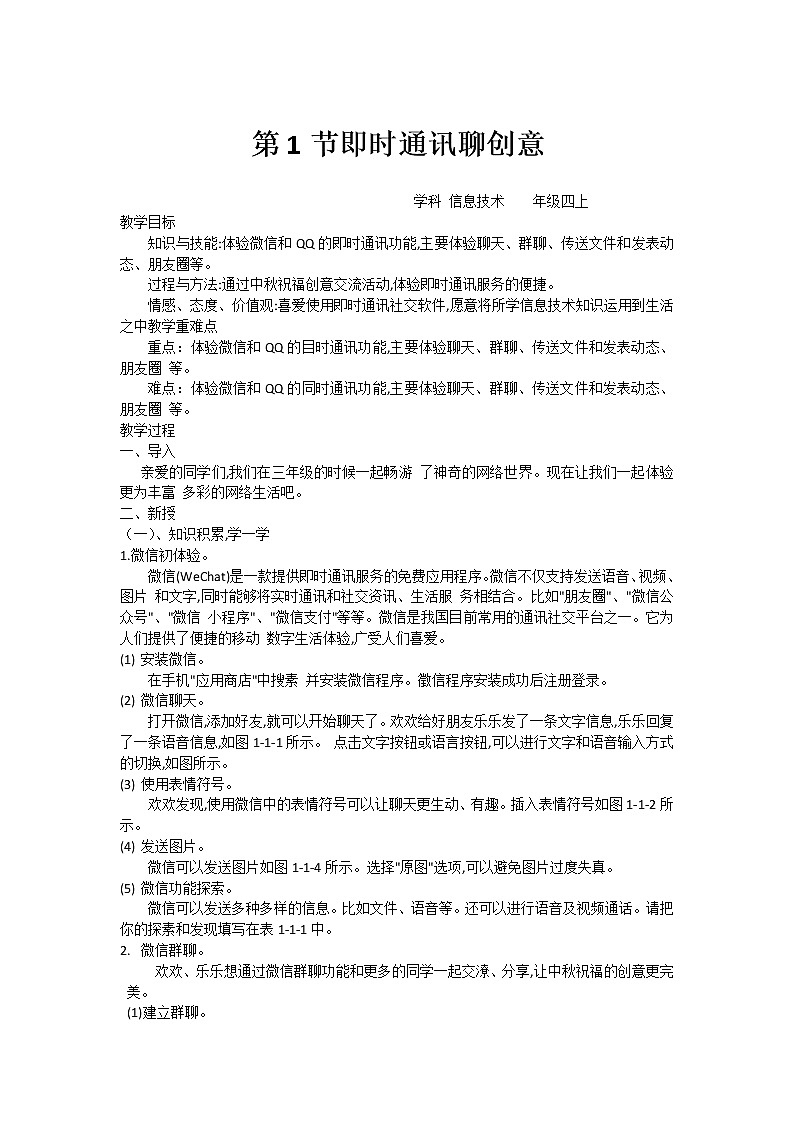 1.1即时通讯聊创意（教案）- 信息技术四年级上册   川教版01