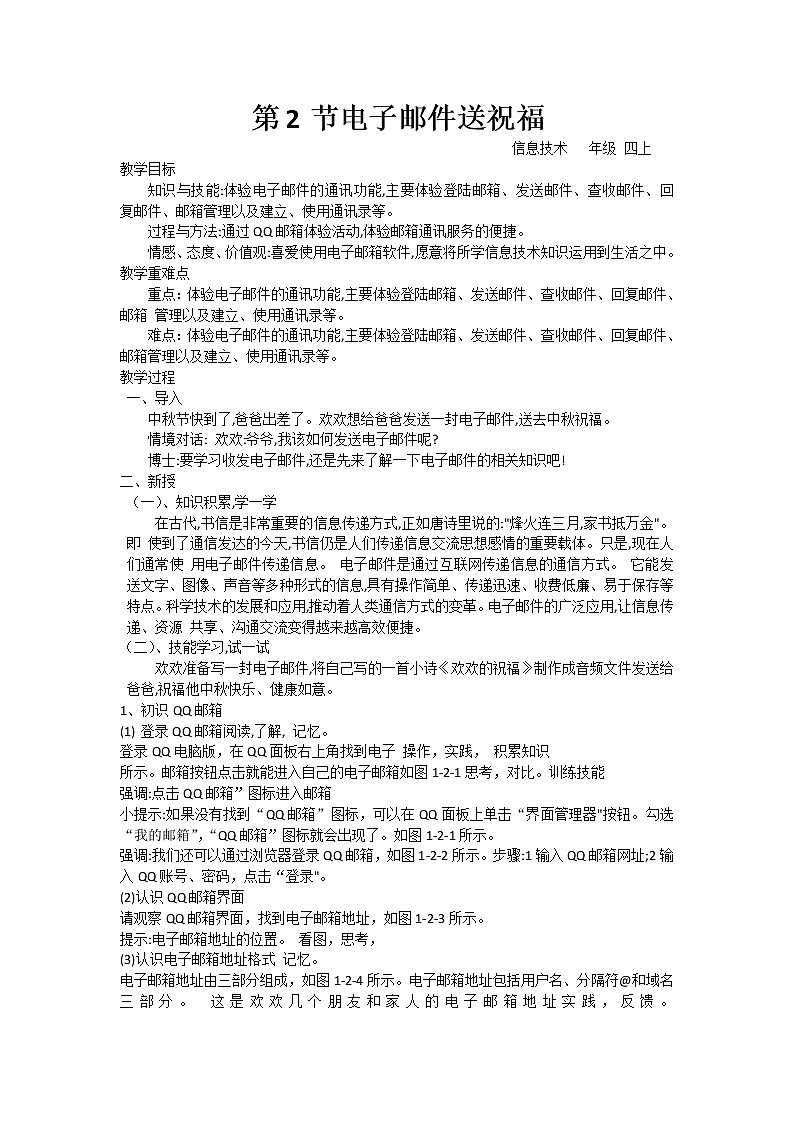 1.2电子邮件送祝福（教案）-信息技术四年级上册  川教版第1页