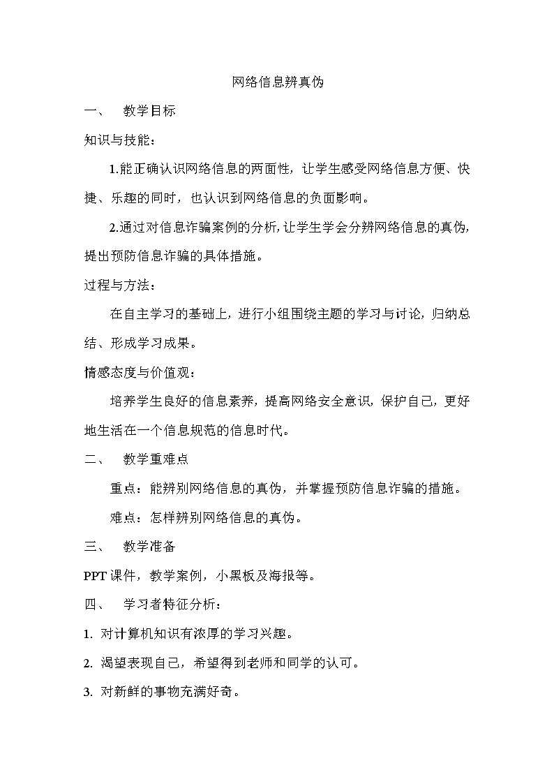 2.1网络信息辨真伪（教案）-信息技术四年级上册  川教版01