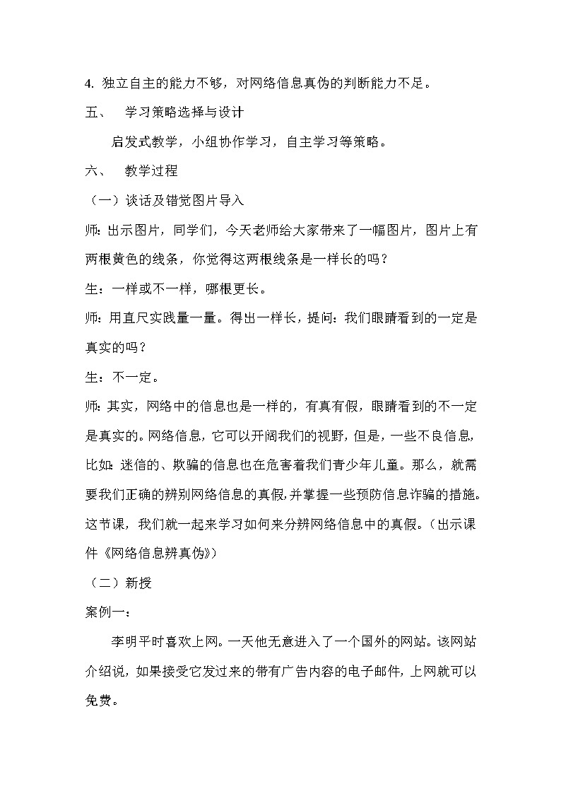 2.1网络信息辨真伪（教案）-信息技术四年级上册  川教版02