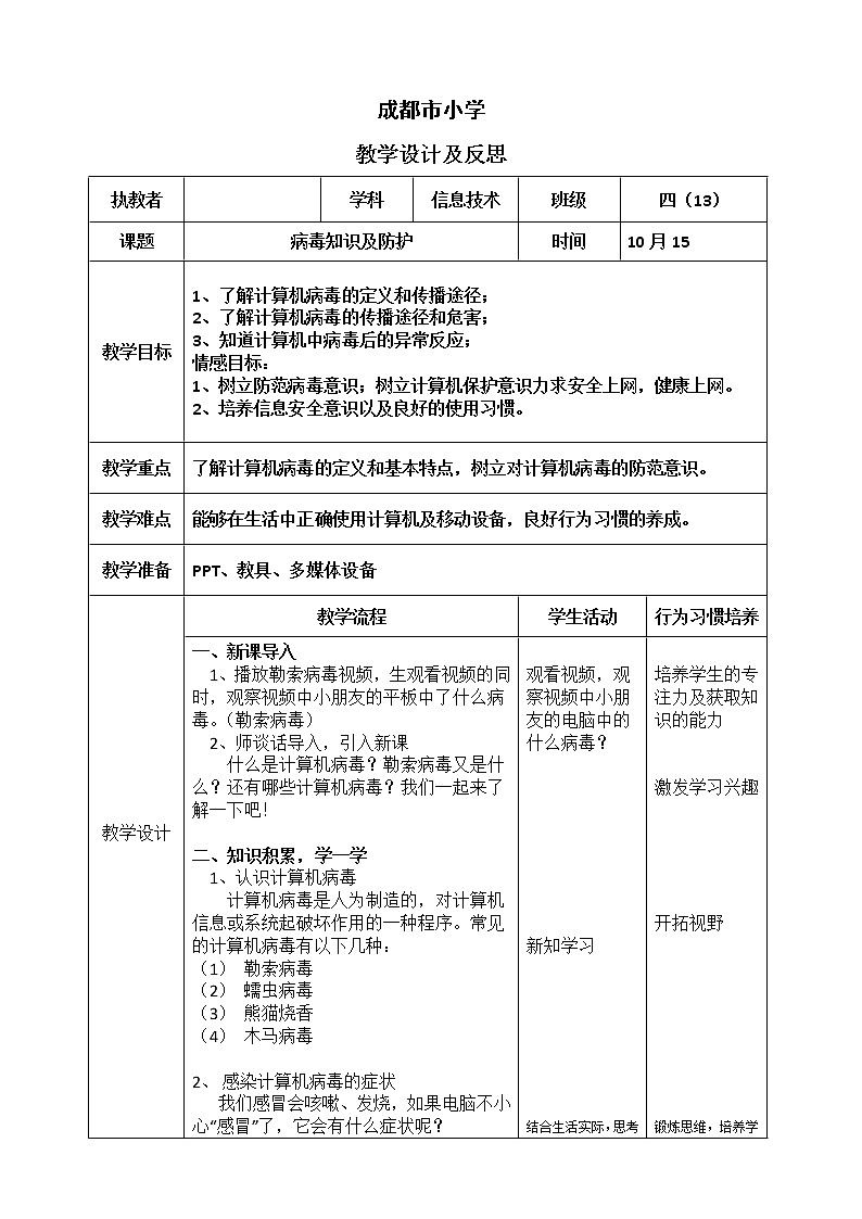 四年级上册信息技术教案 - 2.3《病毒知识及防护》    川教版第1页