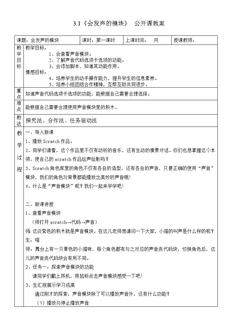 四年级上册信息技术教案 - 3.1《会发声的模块》  川教版（2019）01