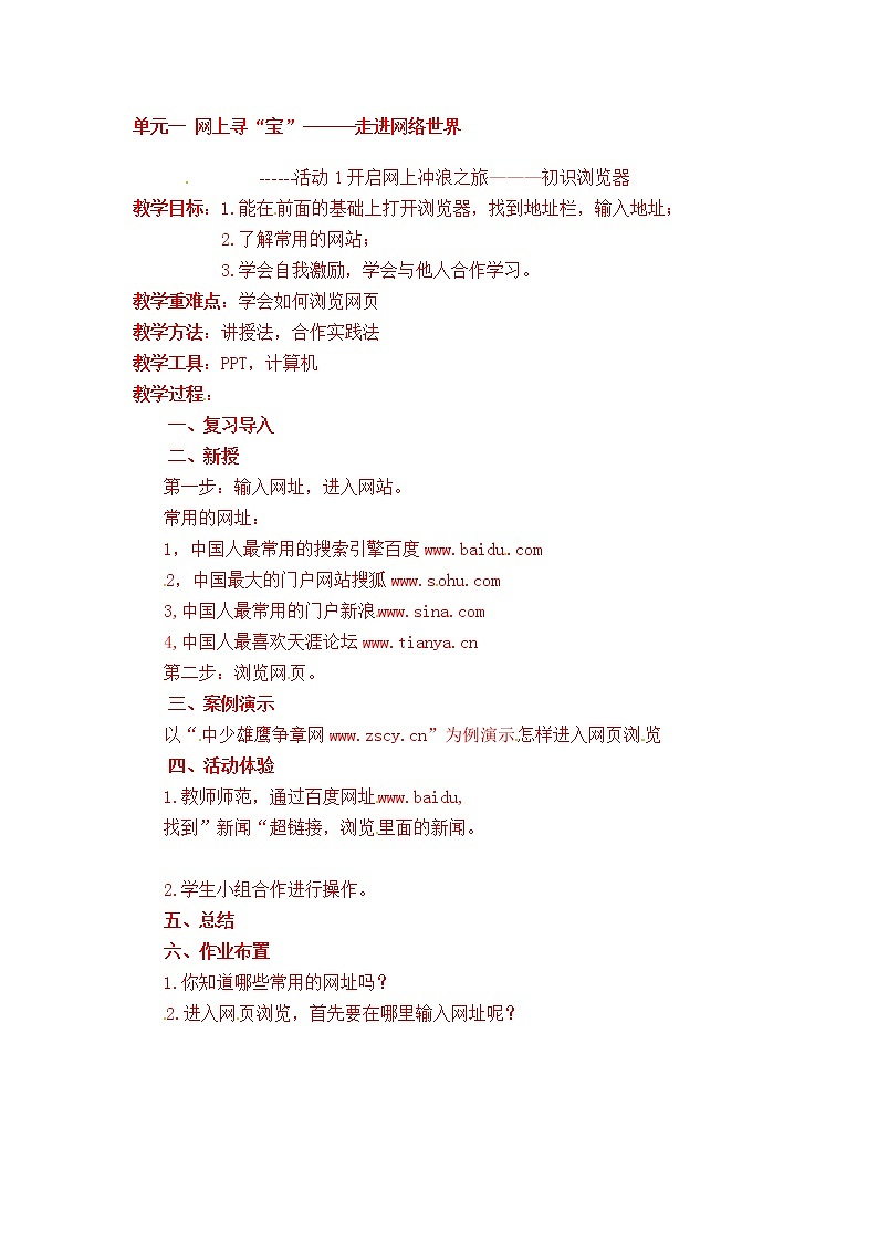 五年级上册信息技术教案-第一单元 活动1开启网上冲浪之旅——— 初识浏览器  西师大版 (3份)01