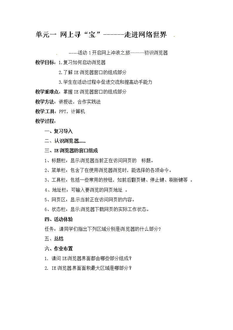 五年级上册信息技术教案-第一单元 活动1开启网上冲浪之旅——— 初识浏览器  西师大版 (3份)01