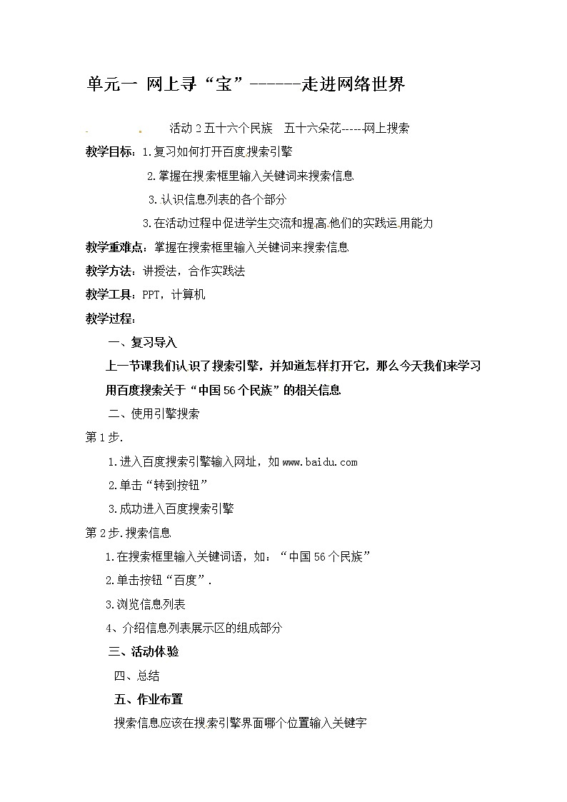 第一单元 活动2 五十六个民族 五十六朵花——网上搜索第2课时 教案第1页