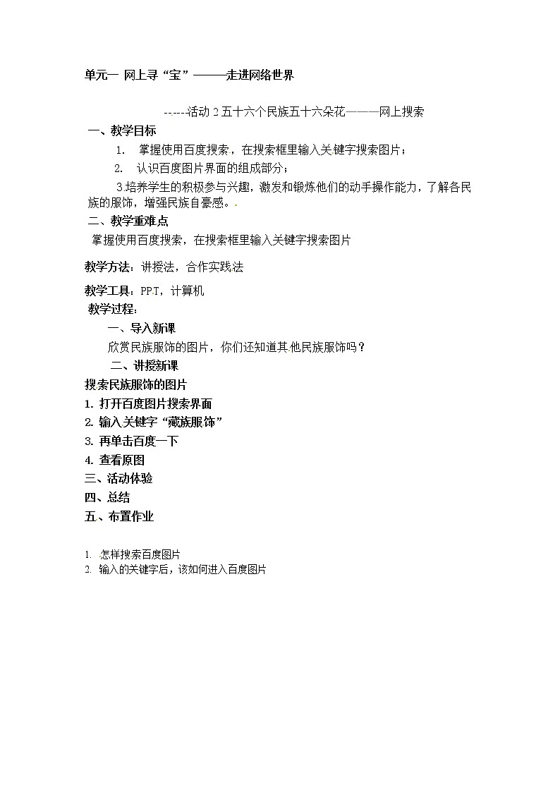 第一单元 活动2 五十六个民族 五十六朵花——网上搜索第3课时 教案第1页