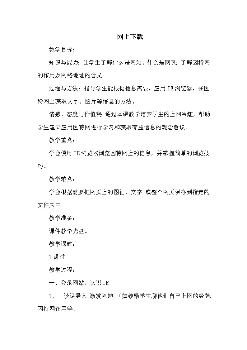 五年级上册信息技术教案-第一单元 活动3 网上下载 2  西师大版01