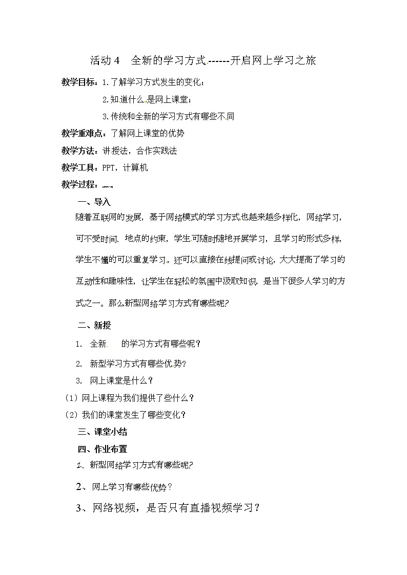 五年级上册信息技术教案-第一单元 活动4 全新的学习方式  开启网上学习之旅  西师大版 (3份)01