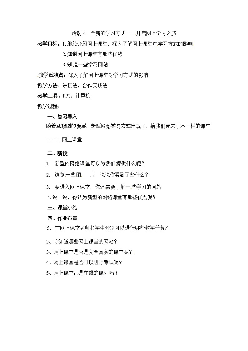 五年级上册信息技术教案-第一单元 活动4 全新的学习方式  开启网上学习之旅  西师大版 (3份)01