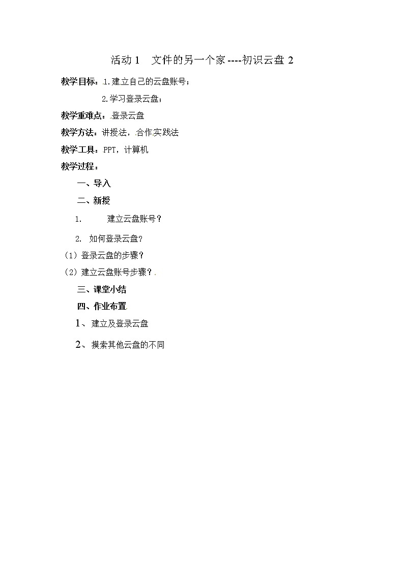 五年级上册信息技术教案-第二单元 活动1 文件的另一个家----初识云盘  西师大版 (3份)01