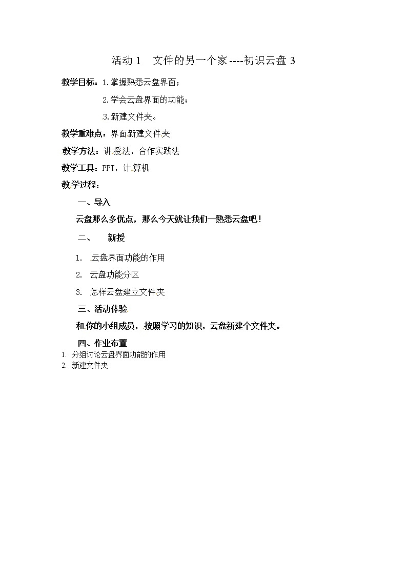 五年级上册信息技术教案-第二单元 活动1 文件的另一个家----初识云盘  西师大版 (3份)01