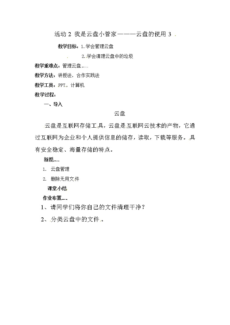 五年级上册信息技术教案-第二单元 活动2 我是云盘小管家———云盘的使用  西师大版 (3份)01