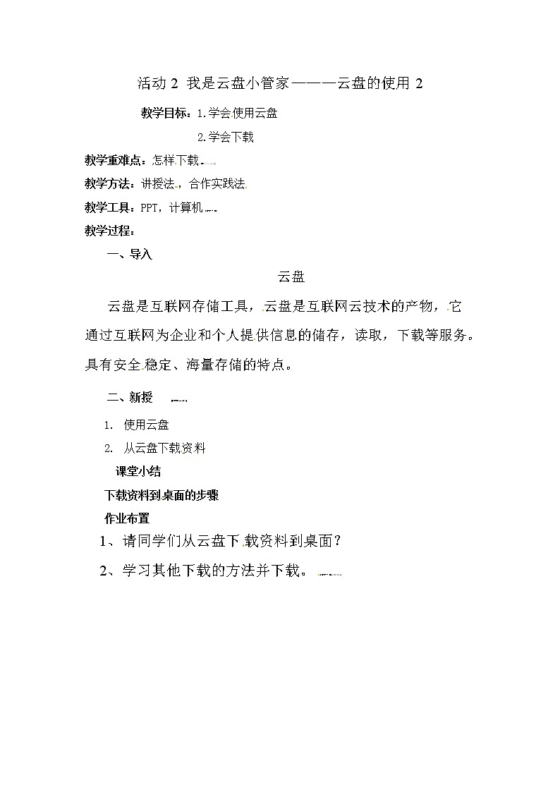 五年级上册信息技术教案-第二单元 活动2 我是云盘小管家———云盘的使用  西师大版 (3份)01
