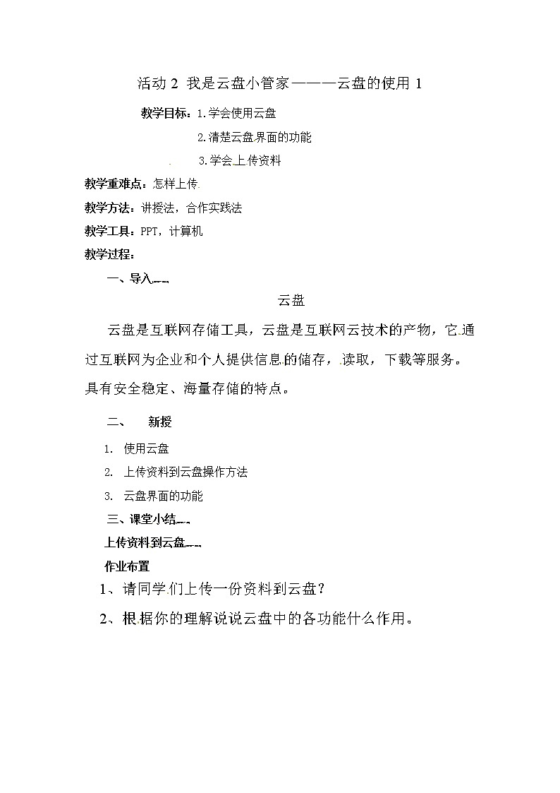 五年级上册信息技术教案-第二单元 活动2 我是云盘小管家———云盘的使用  西师大版 (3份)01