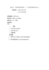 西师大版五年级上册第二单元 网络“藏”宝——云盘存储活动3 空间节省有妙招——文件的压缩与安全优秀教案