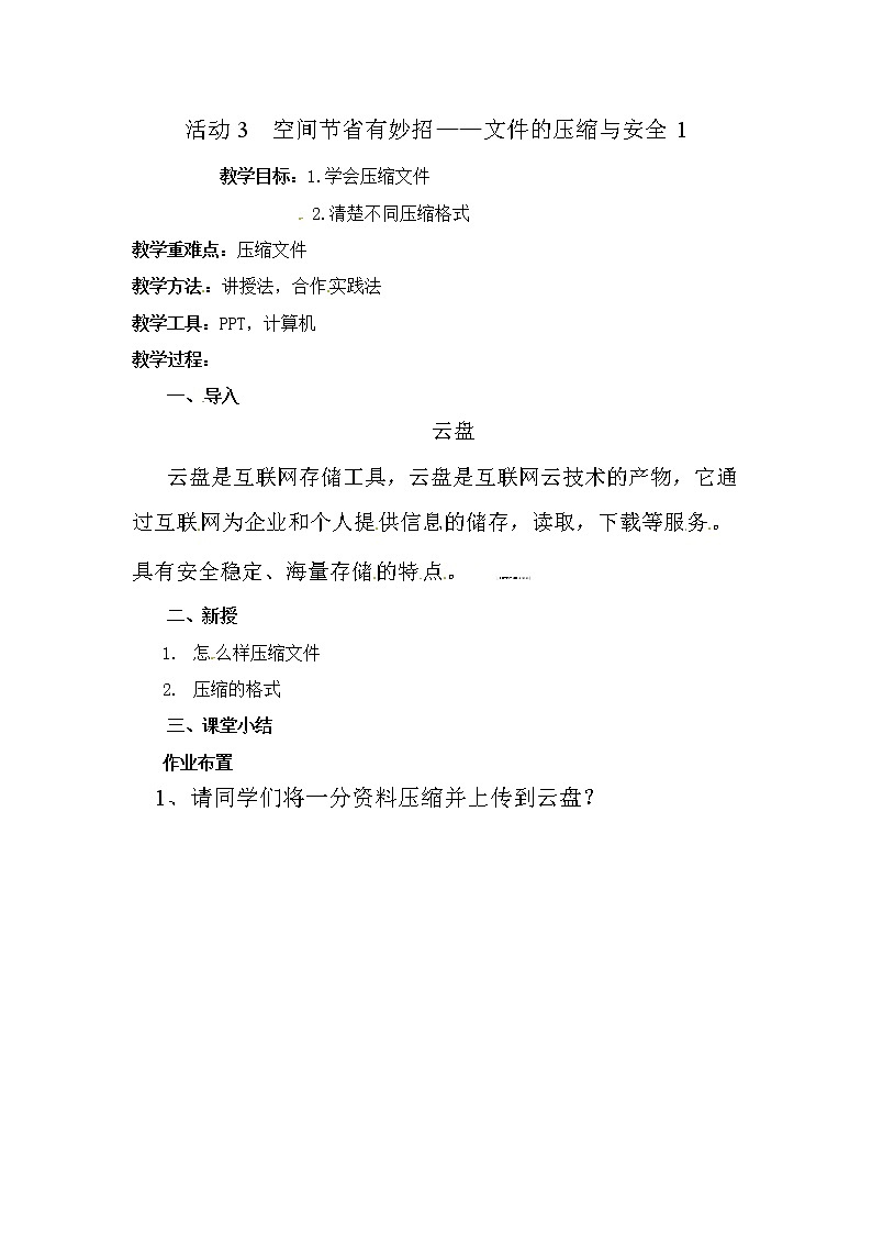 五年级上册信息技术教案-第二单元 活动3 空间节省有妙招 文件的压缩与安全  西师大版 (3份)01