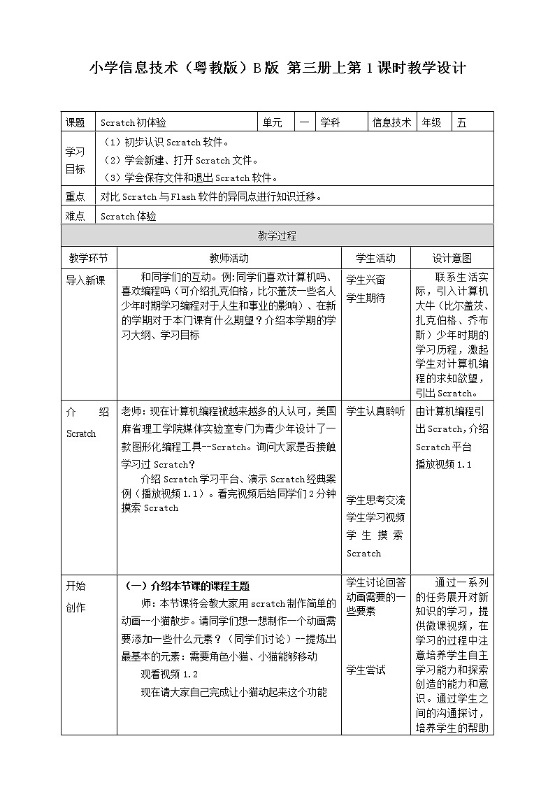 （教案）五年级上册信息技术-第1课Scratch初体验粤教版（B版）01