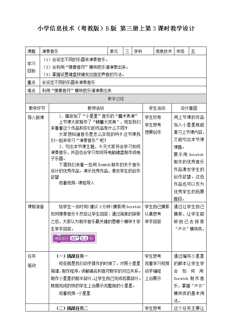 （教案）五年级上册信息技术-第3课 演奏音乐粤教版（B版）01