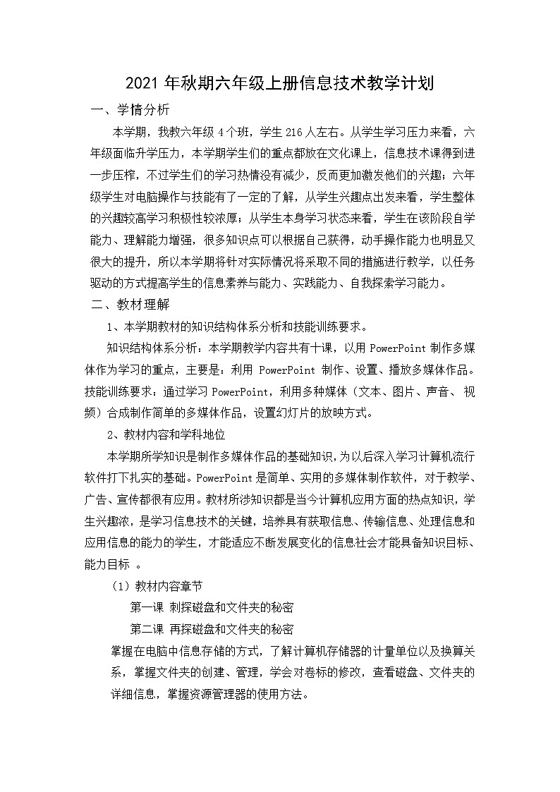 六年级上册信息技术教学计划01