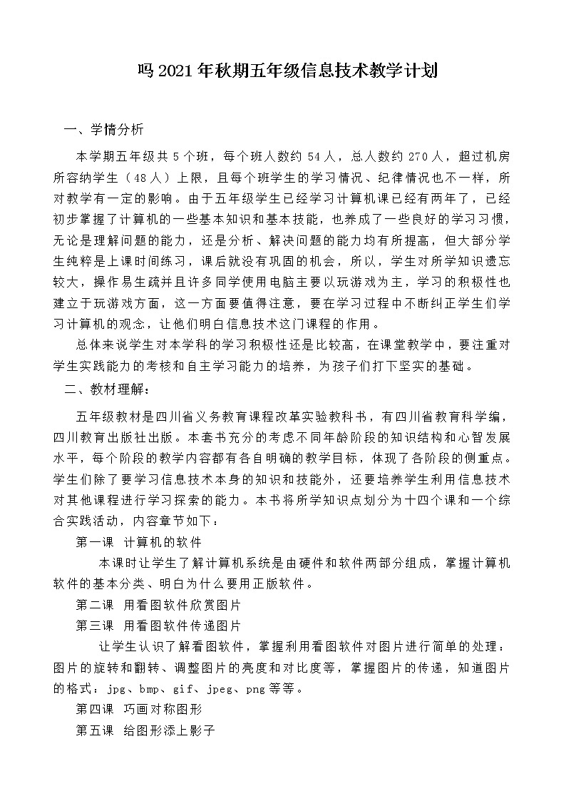 五年级上册信息技术教学计划01