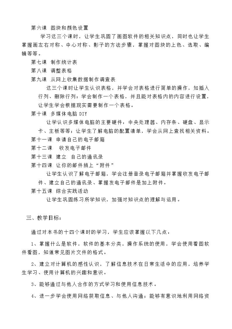 五年级上册信息技术教学计划02