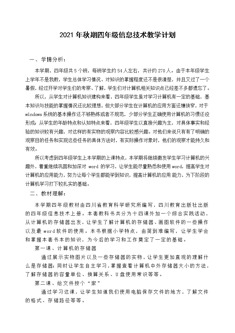 四年级信息技术教学计划01