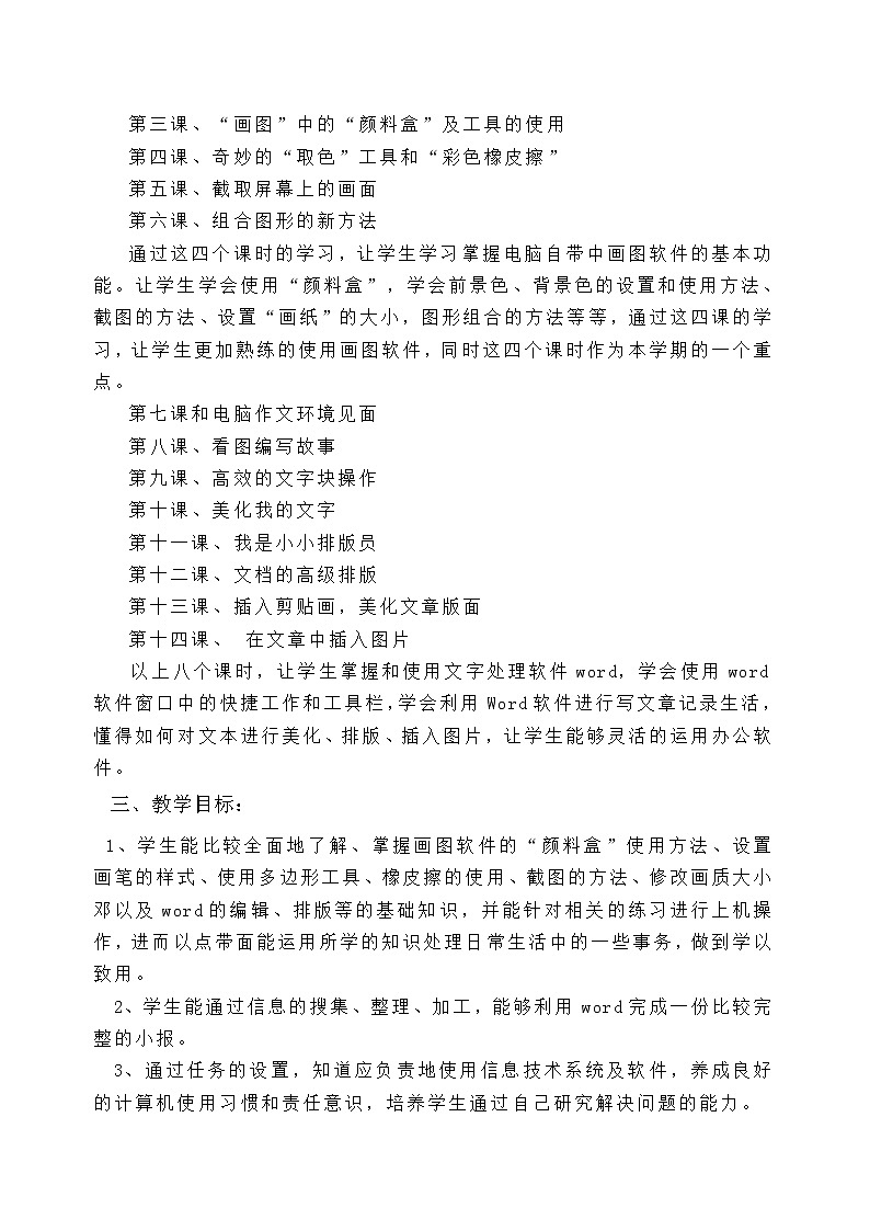 四年级信息技术教学计划02