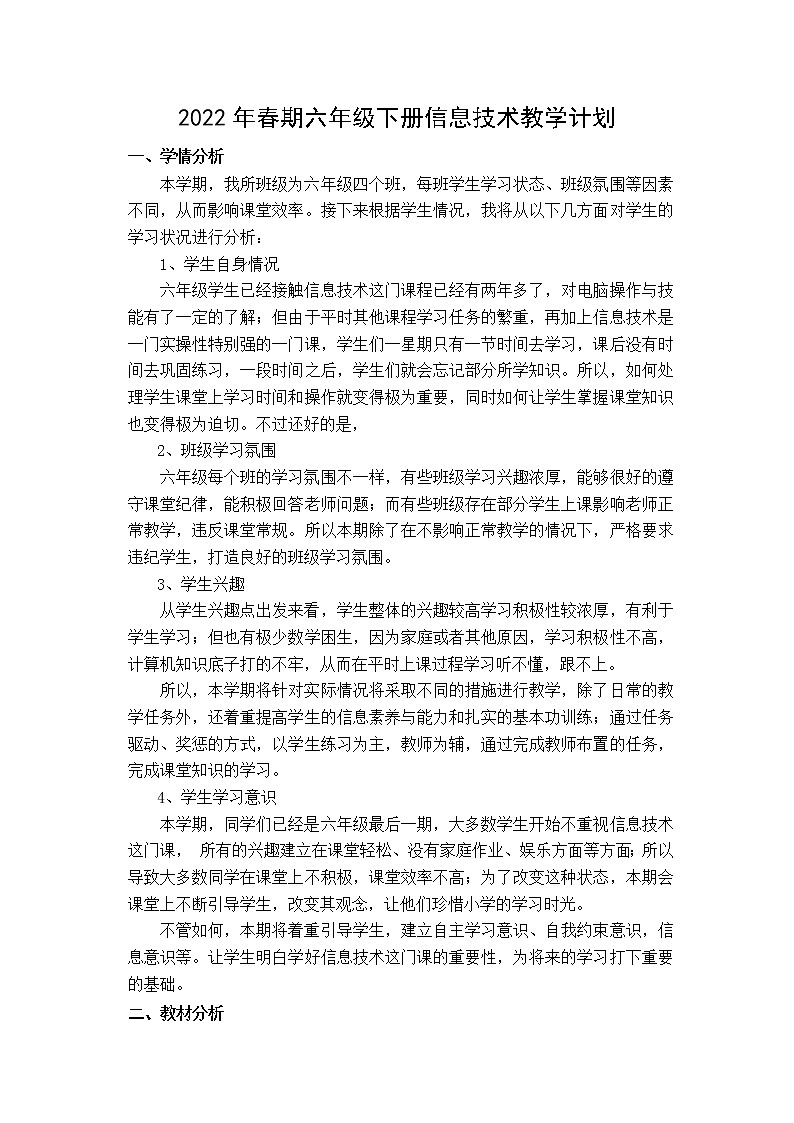 六年级下册信息技术教学计划第1页