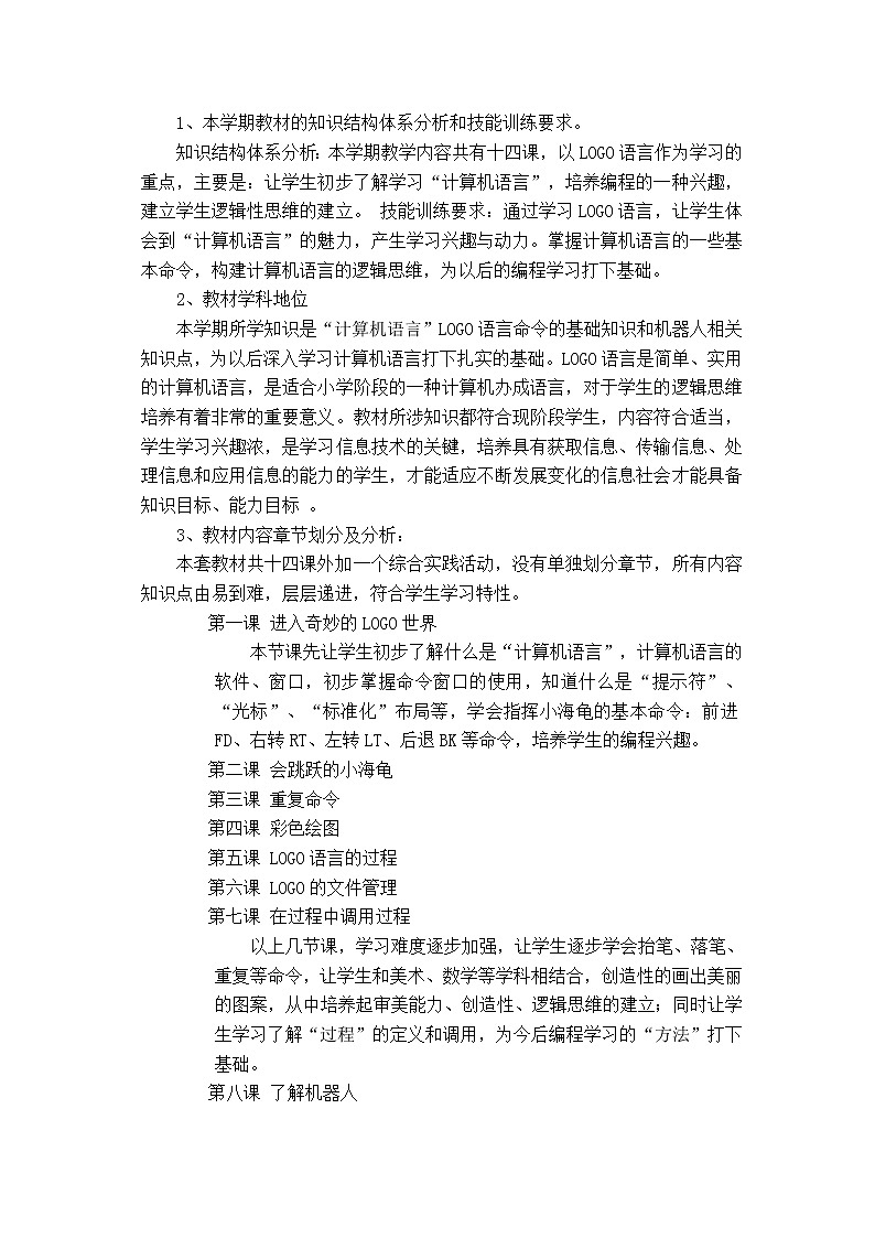 六年级下册信息技术教学计划第2页