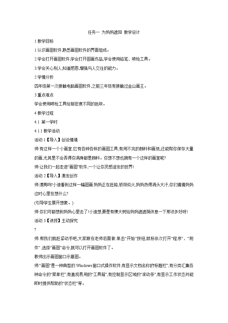 任务一 为妈妈遮阳 教学设计01