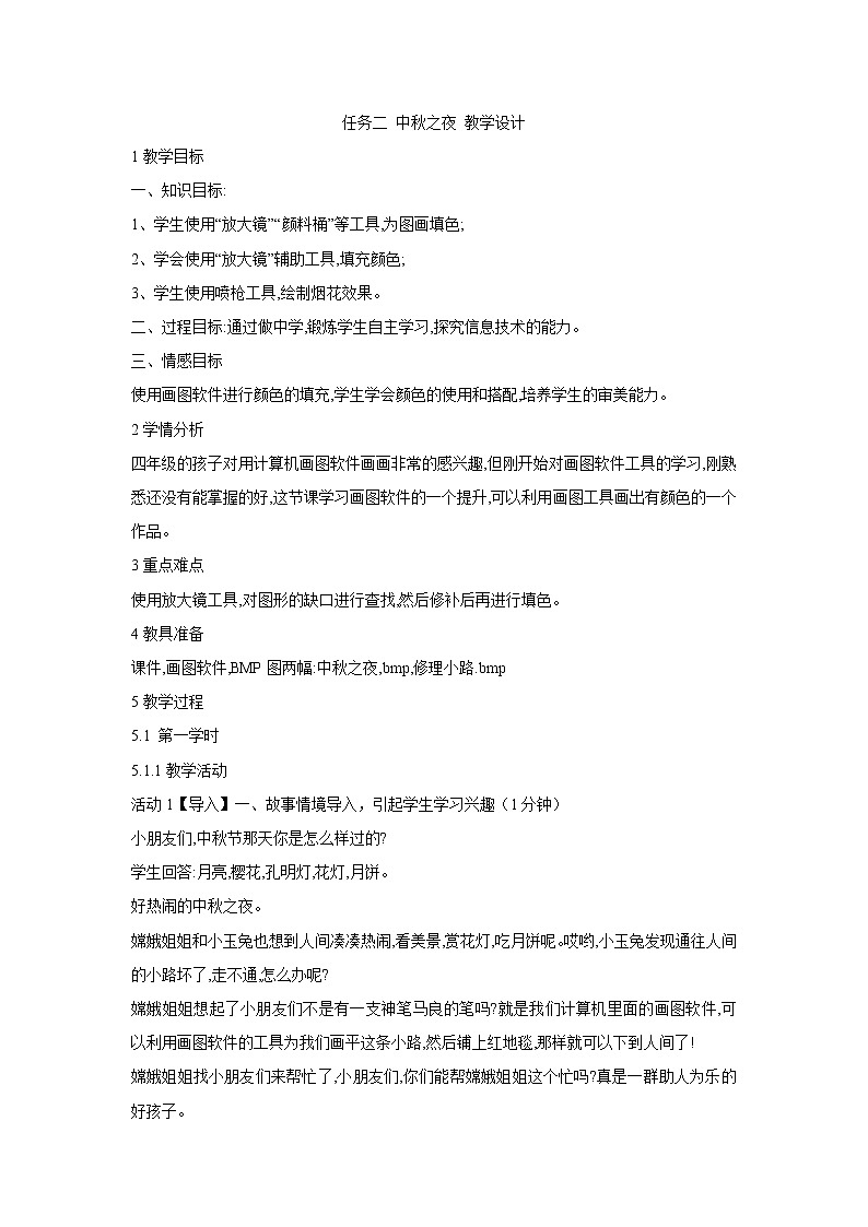 任务二 中秋之夜 教学设计 (5)01