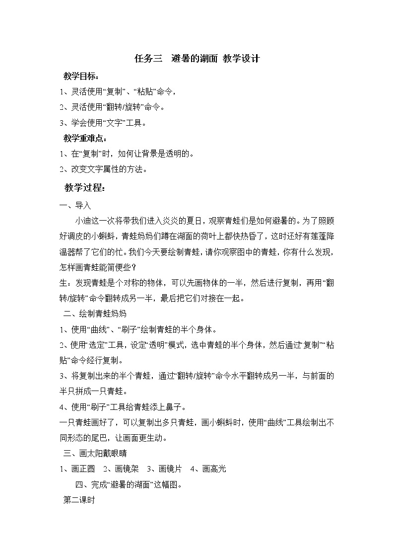 任务三 避暑在湖面 教学设计01