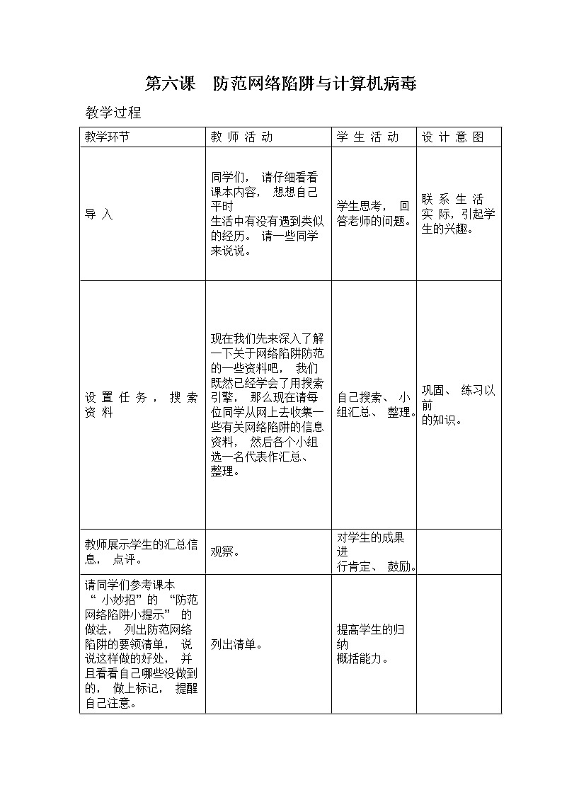 6防范网络陷阱与计算机病毒 教案第1页