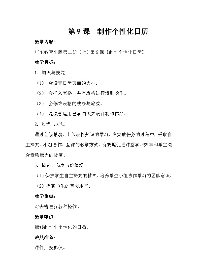 9制作个性化日历  教案01