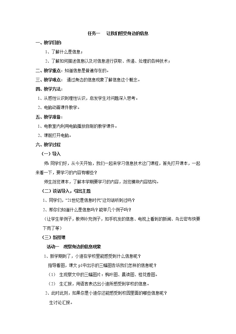 任务一  让我们感受身边的信息 教案01