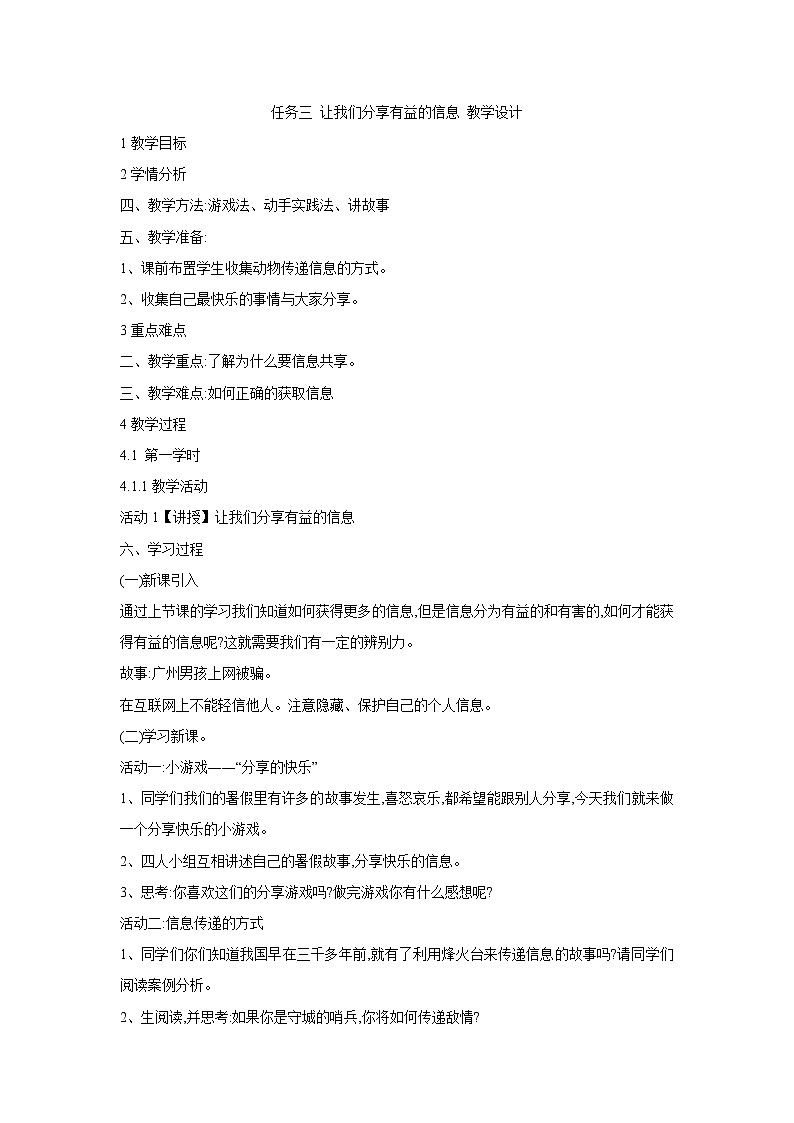 任务三 让我们分享有益的信息 教学设计 (1)第1页