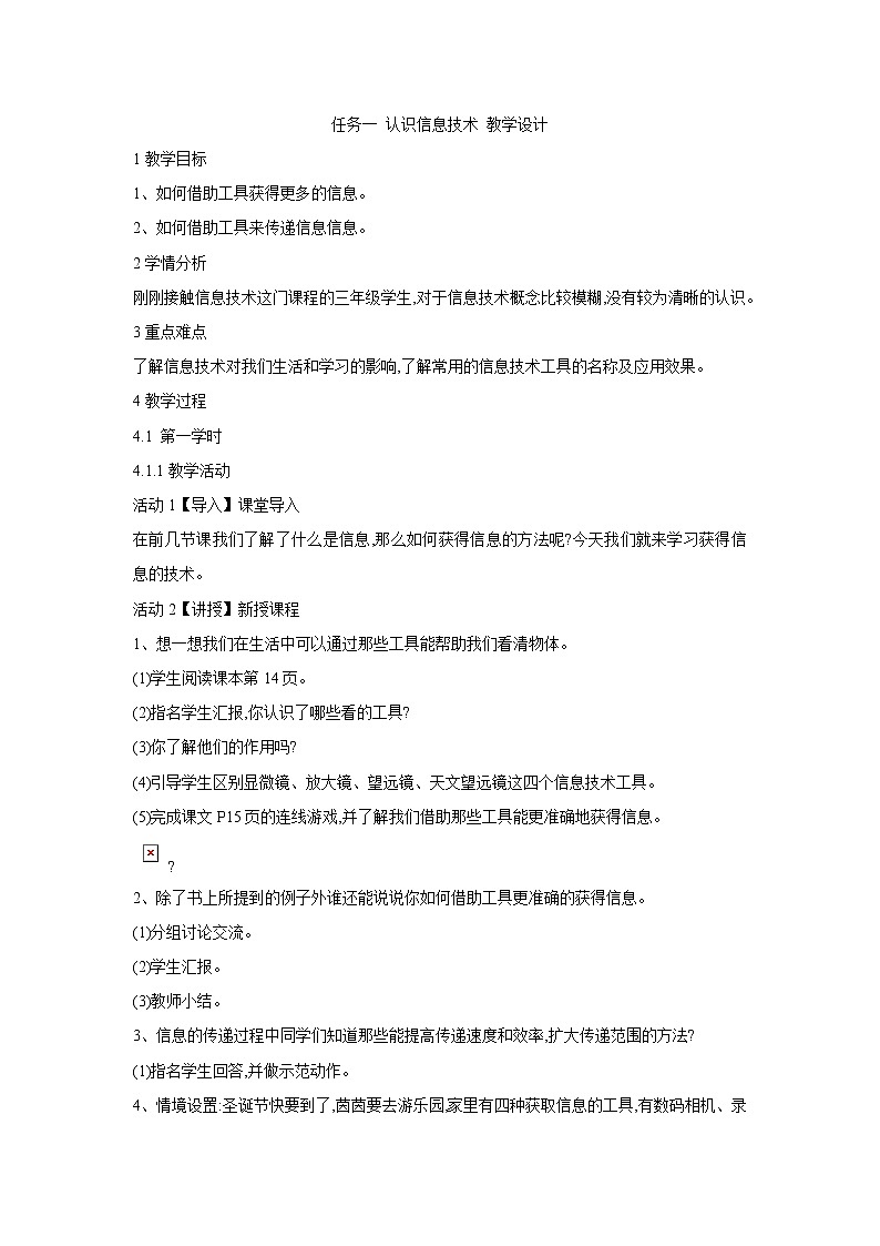 任务一 认识信息技术 教学设计 (5)01