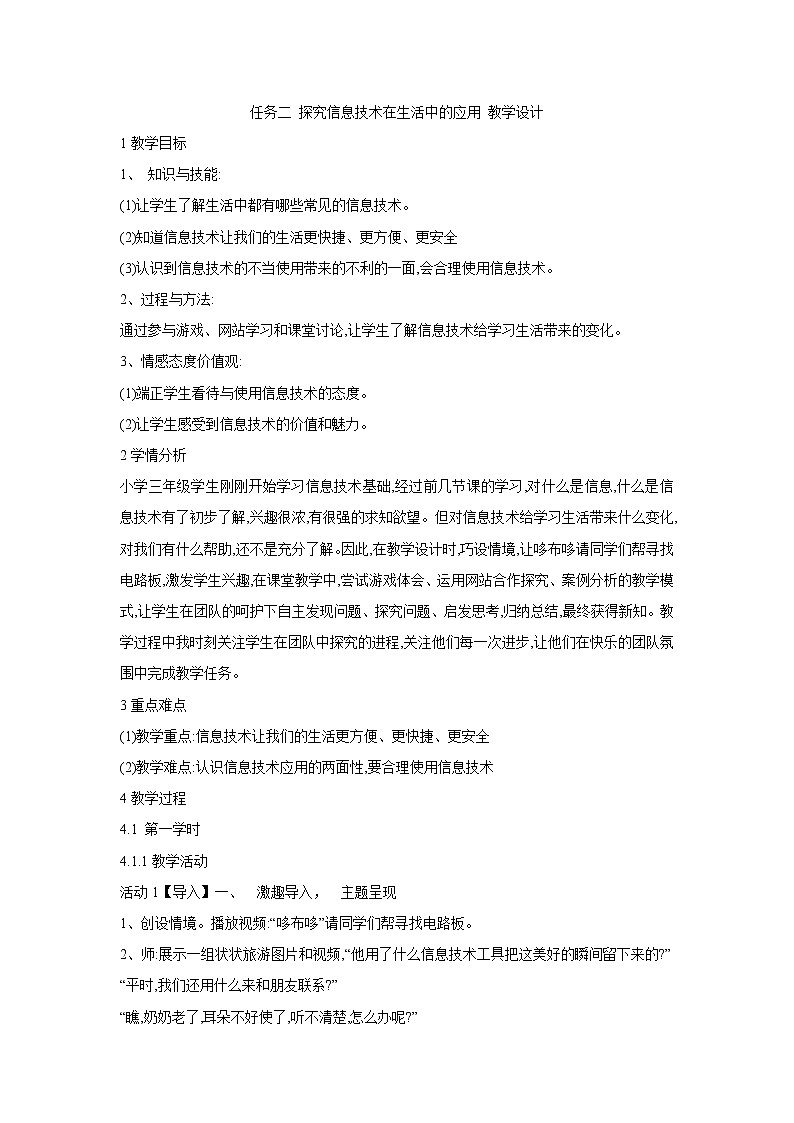任务二 探究信息技术在生活中的应用 教学设计 (2)01