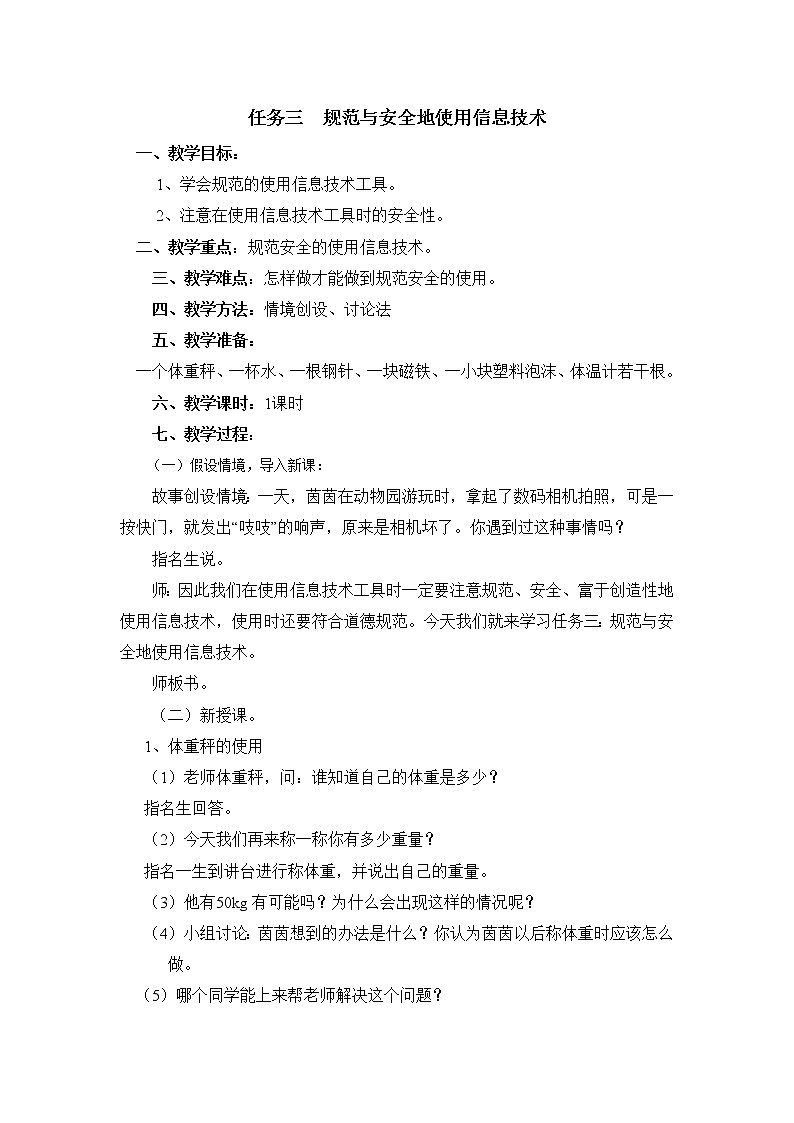 任务三  规范与安全地使用信息技术 教案01