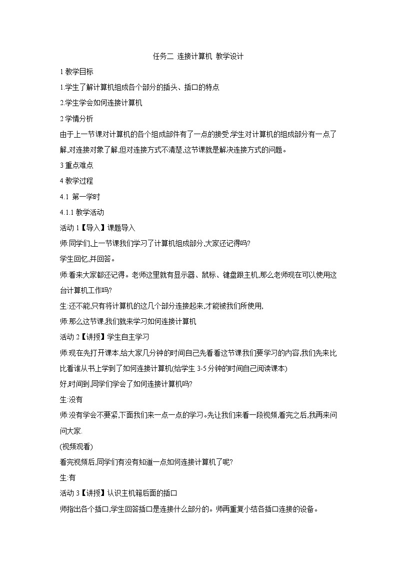 任务二 连接计算机 教学设计 (1)01