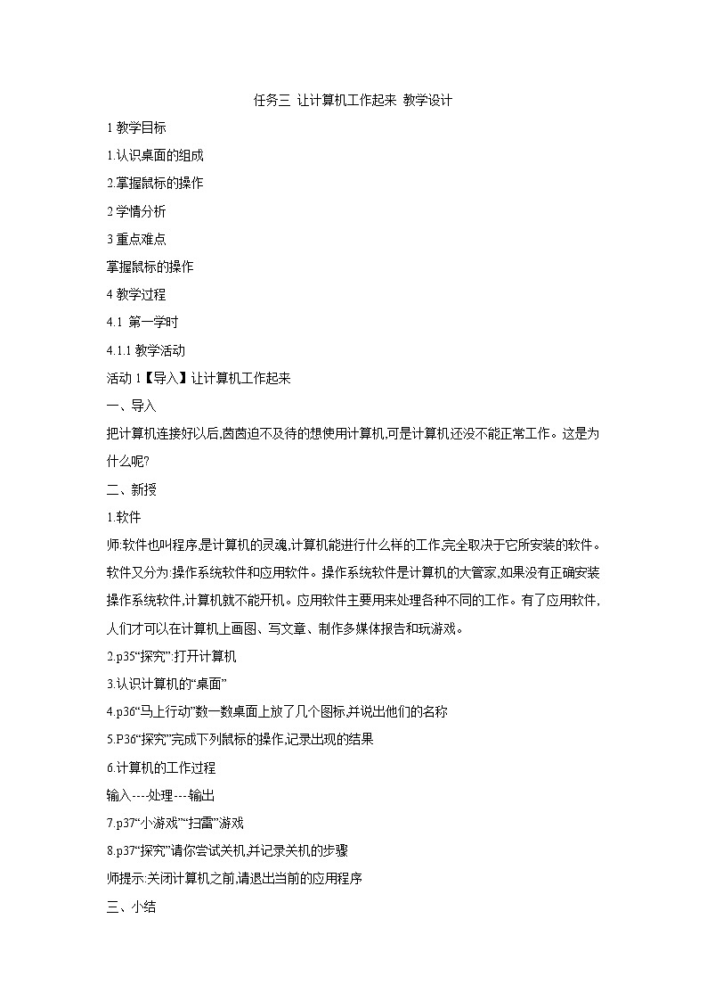 任务三 让计算机工作起来 教学设计 (1)01